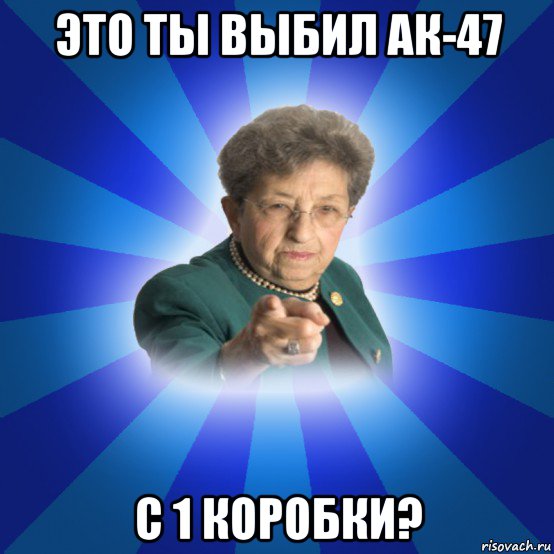 это ты выбил ак-47 с 1 коробки?, Мем Наталья Ивановна