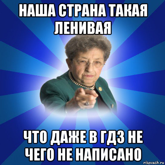 наша страна такая ленивая что даже в гдз не чего не написано, Мем Наталья Ивановна