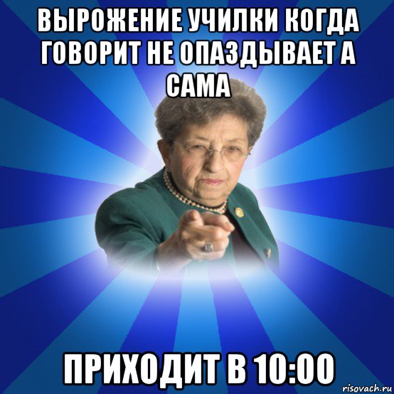 вырожение училки когда говорит не опаздывает а сама приходит в 10:оо, Мем Наталья Ивановна