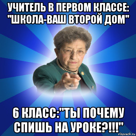 учитель в первом классе: ''школа-ваш второй дом'' 6 класс:''ты почему спишь на уроке?!!!'', Мем Наталья Ивановна