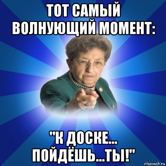 тот самый волнующий момент: "к доске... пойдёшь...ты!", Мем Наталья Ивановна