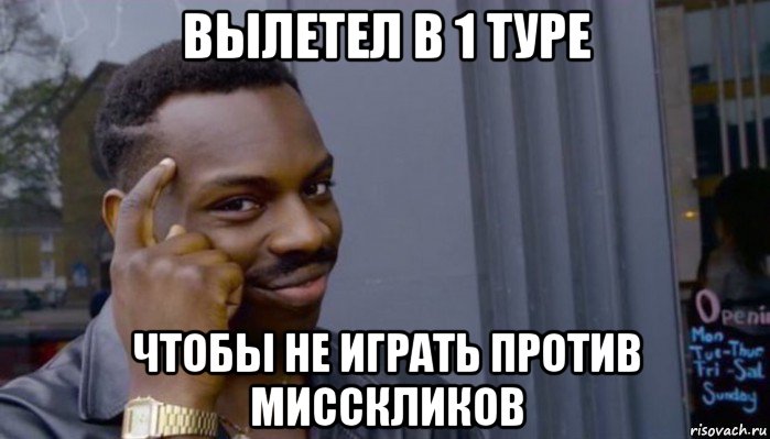 вылетел в 1 туре чтобы не играть против мисскликов, Мем Не делай не будет