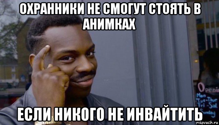 охранники не смогут стоять в анимках если никого не инвайтить, Мем Не делай не будет