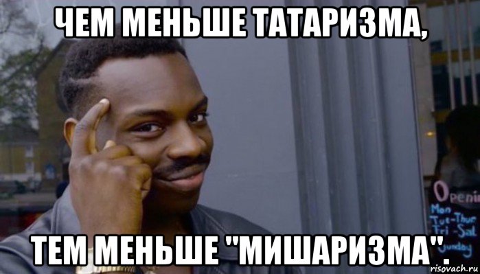 чем меньше татаризма, тем меньше "мишаризма"., Мем Не делай не будет