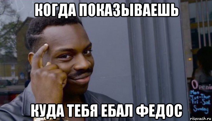 когда показываешь куда тебя ебал федос, Мем Не делай не будет