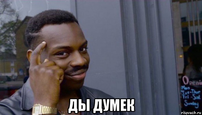  ды думек, Мем Не делай не будет