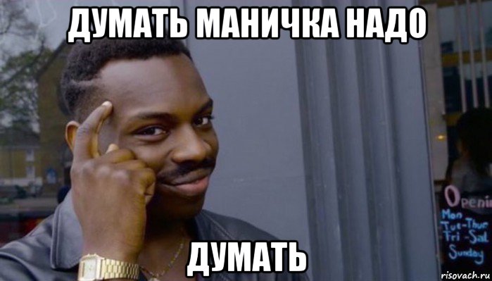 думать маничка надо думать