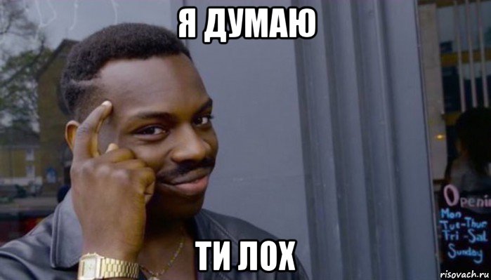 я думаю ти лох, Мем Не делай не будет