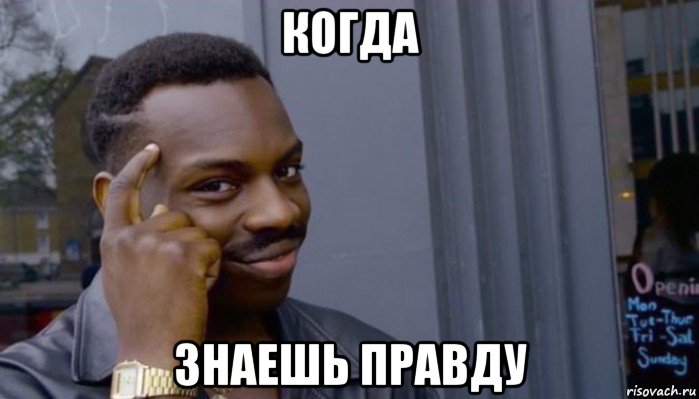 когда знаешь правду, Мем Не делай не будет