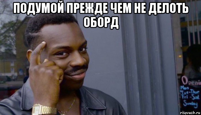 подумой прежде чем не делоть оборд , Мем Не делай не будет