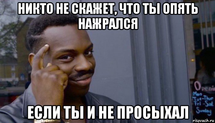 никто не скажет, что ты опять нажрался если ты и не просыхал, Мем Не делай не будет