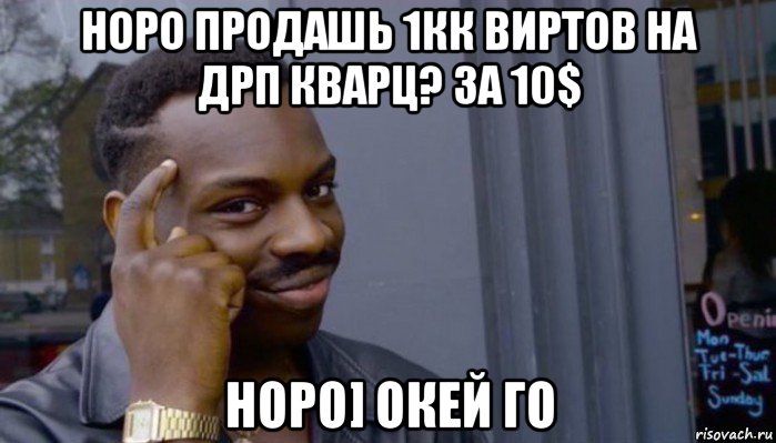 норо продашь 1кк виртов на дрп кварц? за 10$ норо] окей го, Мем Не делай не будет