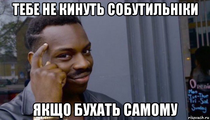 тебе не кинуть собутильніки якщо бухать самому, Мем Не делай не будет