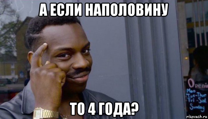 а если наполовину то 4 года?, Мем Не делай не будет