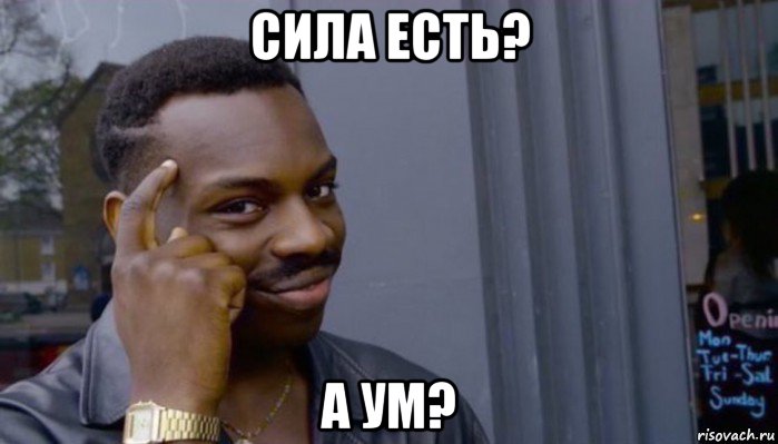 сила есть? а ум?, Мем Не делай не будет