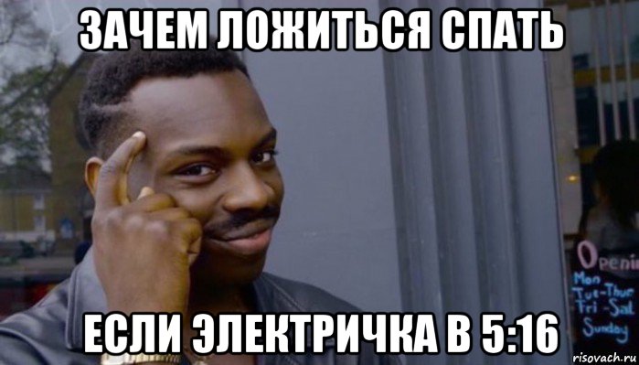 зачем ложиться спать если электричка в 5:16, Мем Не делай не будет