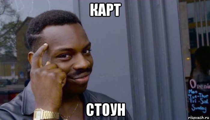 карт стоун, Мем Не делай не будет