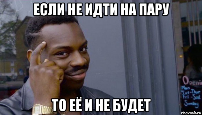 если не идти на пару то её и не будет, Мем Не делай не будет