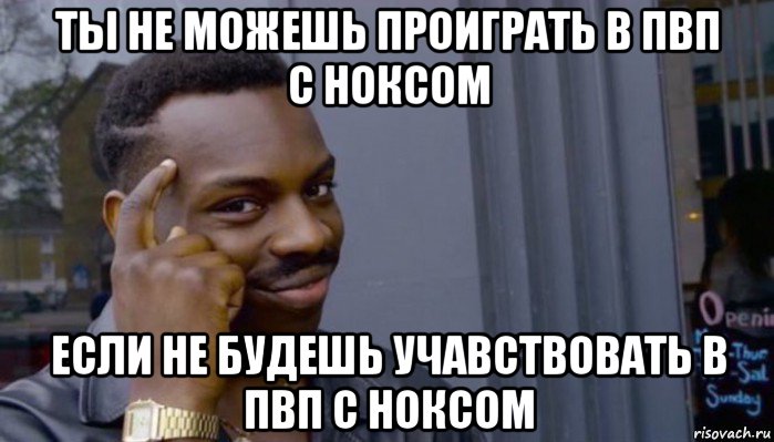 ты не можешь проиграть в пвп с ноксом если не будешь учавствовать в пвп с ноксом