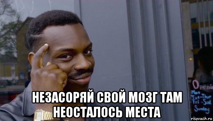  незасоряй свой мозг там неосталось места, Мем Не делай не будет