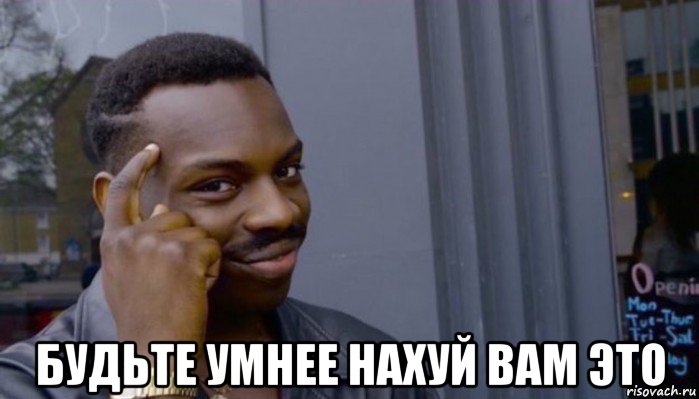  будьте умнее нахуй вам это, Мем Не делай не будет