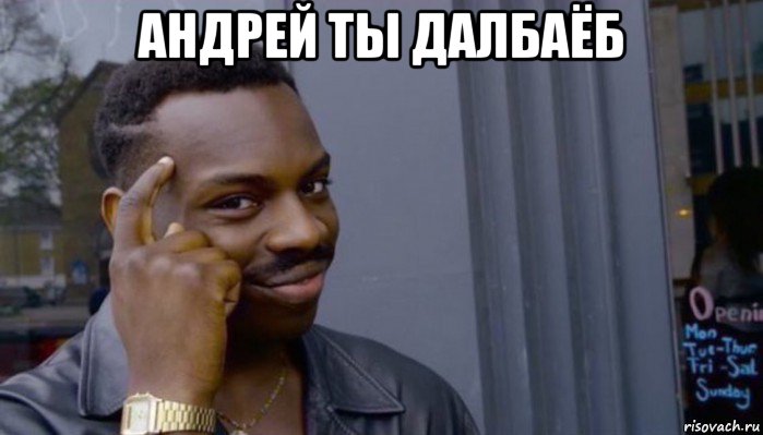 андрей ты далбаёб , Мем Не делай не будет