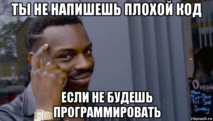 ты не напишешь плохой код если не будешь программировать, Мем Не делай не будет