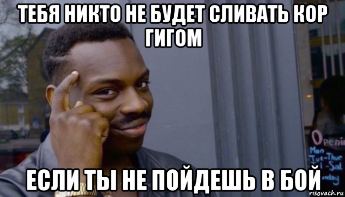 тебя никто не будет сливать кор гигом если ты не пойдешь в бой, Мем Не делай не будет