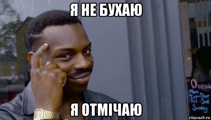 я не бухаю я отмічаю, Мем Не делай не будет