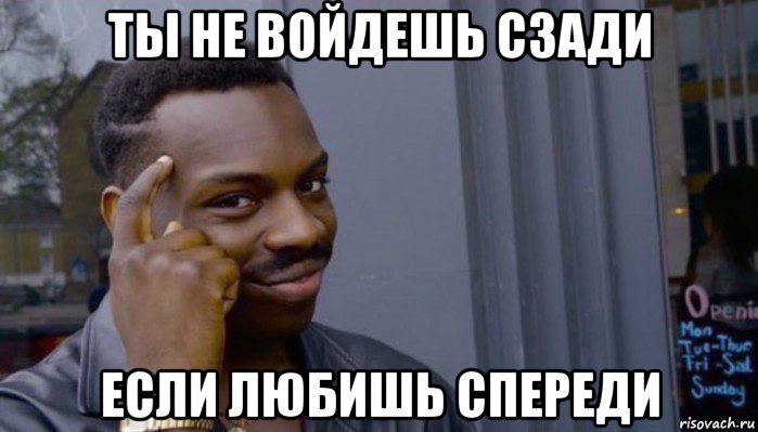 ты не войдешь сзади если любишь спереди, Мем Не делай не будет