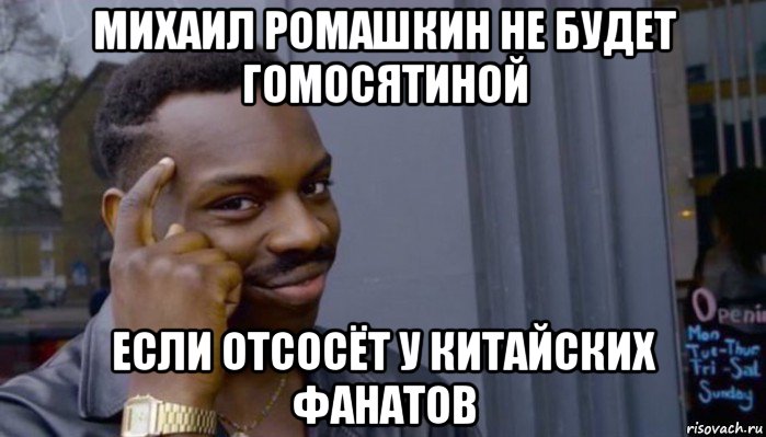 михаил ромашкин не будет гомосятиной если отсосёт у китайских фанатов, Мем Не делай не будет