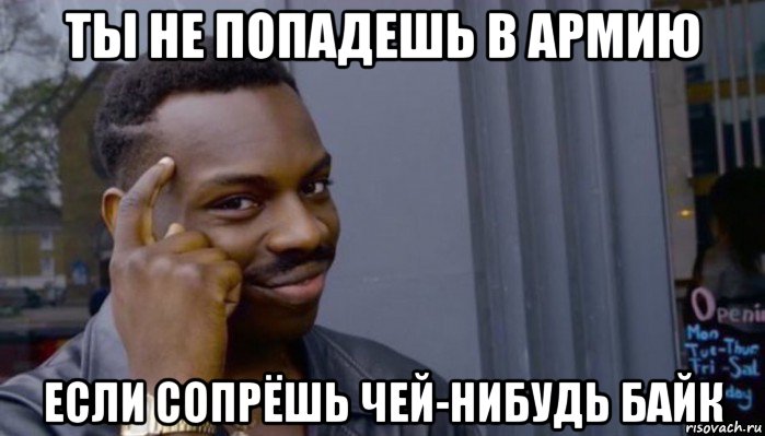 ты не попадешь в армию если сопрёшь чей-нибудь байк, Мем Не делай не будет