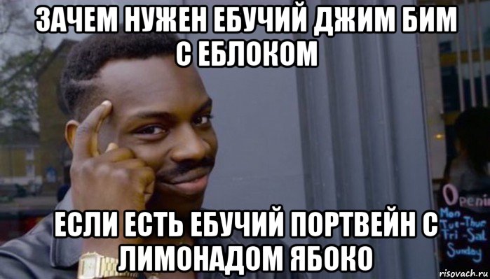 зачем нужен ебучий джим бим с еблоком если есть ебучий портвейн с лимонадом ябоко, Мем Не делай не будет