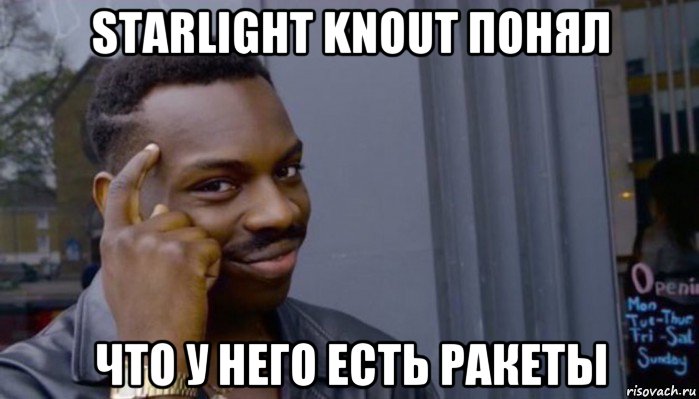 starlight knout понял что у него есть ракеты, Мем Не делай не будет