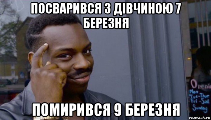 посварився з дівчиною 7 березня помирився 9 березня, Мем Не делай не будет