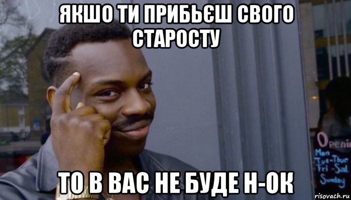 якшо ти прибьєш свого старосту то в вас не буде н-ок, Мем Не делай не будет