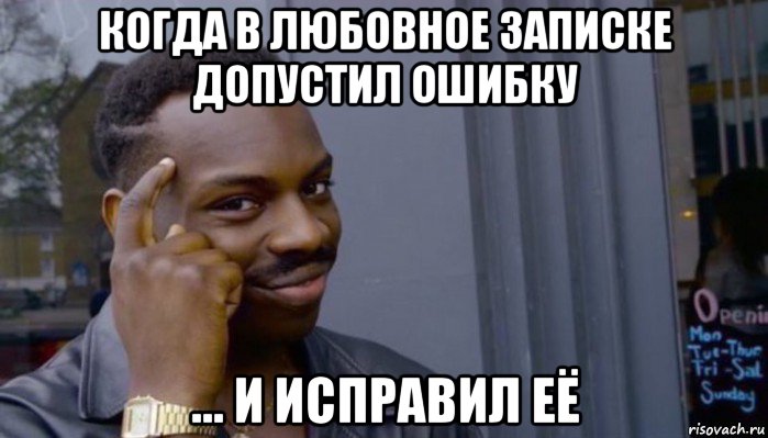 когда в любовное записке допустил ошибку ... и исправил её, Мем Не делай не будет