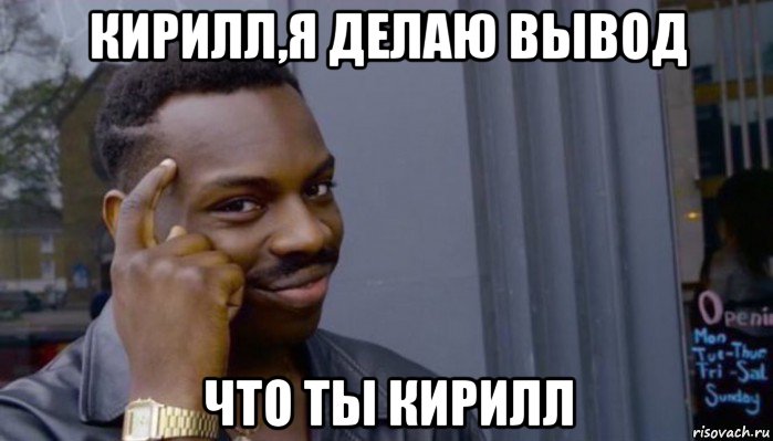 кирилл,я делаю вывод что ты кирилл, Мем Не делай не будет