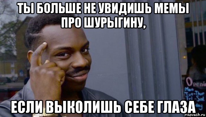 ты больше не увидишь мемы про шурыгину, если выколишь себе глаза