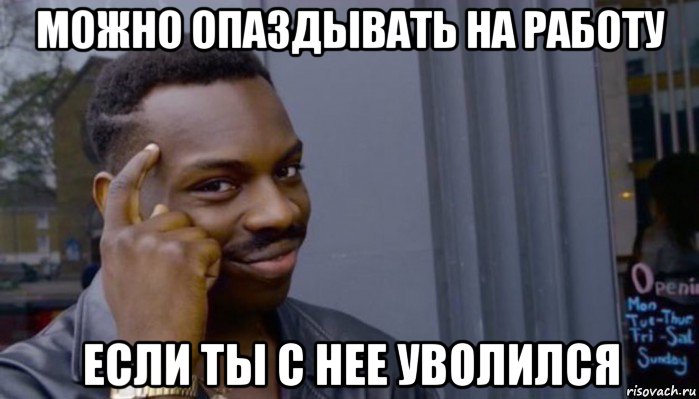 можно опаздывать на работу если ты с нее уволился, Мем Не делай не будет