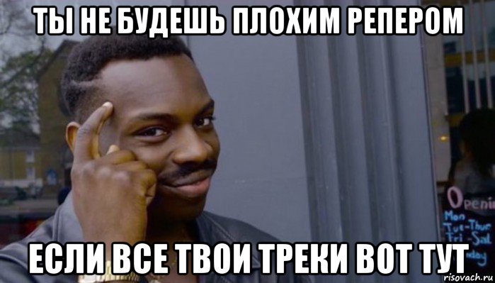 ты не будешь плохим репером если все твои треки вот тут, Мем Не делай не будет