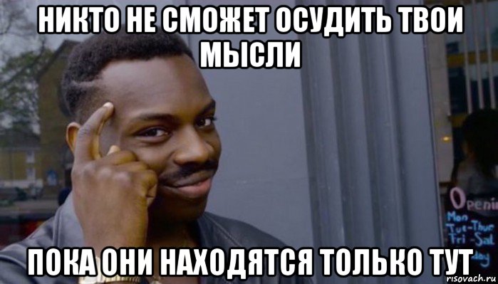 никто не сможет осудить твои мысли пока они находятся только тут, Мем Не делай не будет