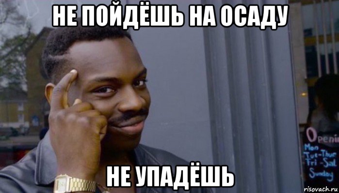 не пойдёшь на осаду не упадёшь, Мем Не делай не будет