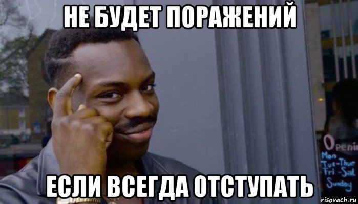 не будет поражений если всегда отступать, Мем Не делай не будет