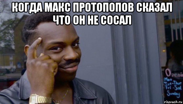 когда макс протопопов сказал что он не сосал , Мем Не делай не будет