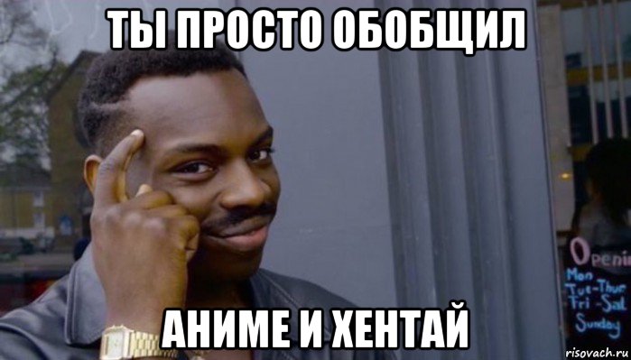 ты просто обобщил аниме и хентай, Мем Не делай не будет