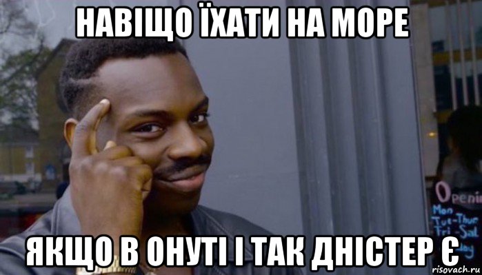 навіщо їхати на море якщо в онуті і так дністер є, Мем Не делай не будет