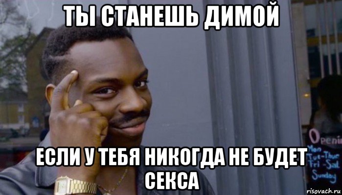 ты станешь димой если у тебя никогда не будет секса, Мем Не делай не будет