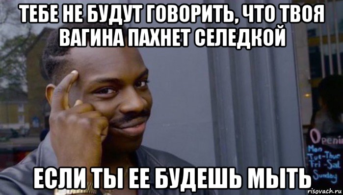 тебе не будут говорить, что твоя вагина пахнет селедкой если ты ее будешь мыть, Мем Не делай не будет