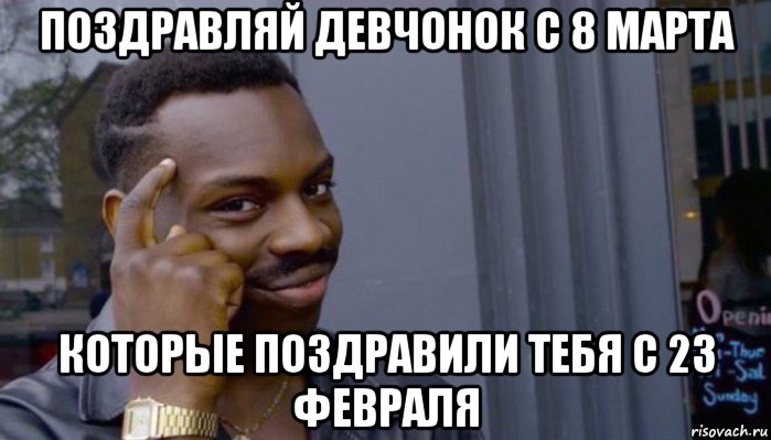 поздравляй девчонок с 8 марта которые поздравили тебя с 23 февраля, Мем Не делай не будет